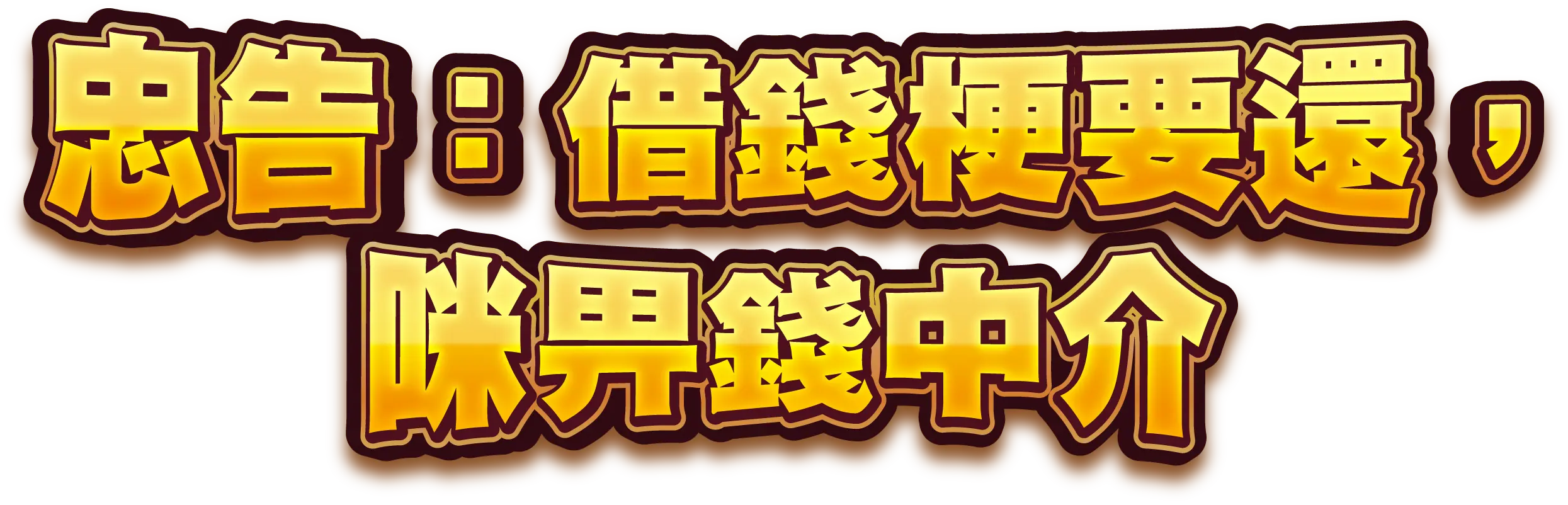 忠告: 借錢梗要還，咪俾錢中介